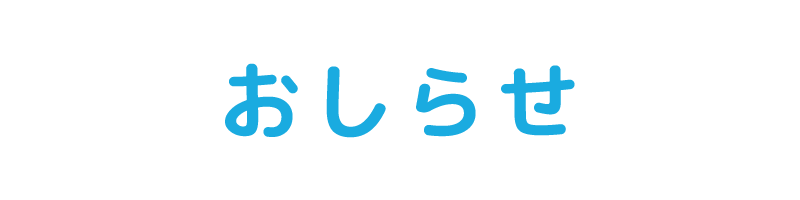 おしらせ