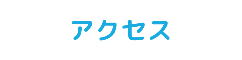 アクセス